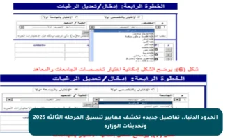 الحدود الدنيا.. تفاصيل جديدة تكشف معايير تنسيق المرحلة الثالثة 2025 وتحديثات الوزارة